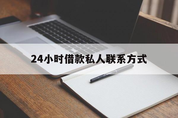 最新24小时借款私人联系方式方法分析(最方便真实的宁波2024急用钱个人贷款一小时方法)