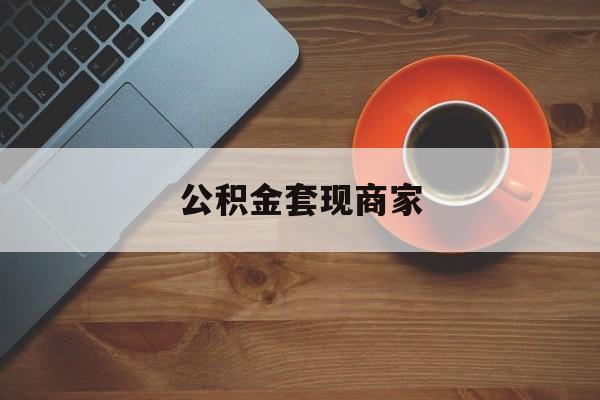 最新公积金套现商家方法分析(最方便真实的宁波实在有点穷怎么能把公积金套现方法)