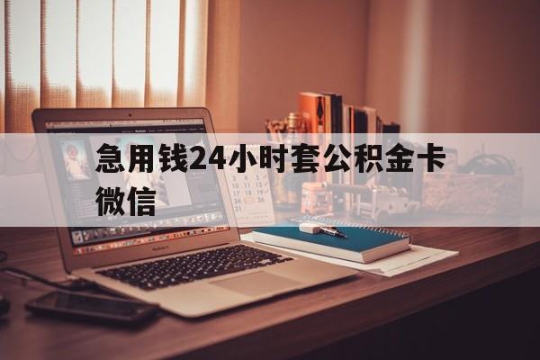最新急用钱24小时套公积金卡微信方法分析(最方便真实的宁波我有一笔公积金,请问有什么办法套现?方法)