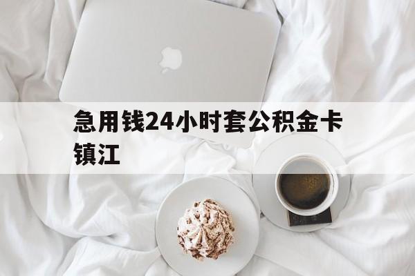 最新急用钱24小时套公积金卡镇江方法分析(最方便真实的宁波镇江公积金取现条件方法)