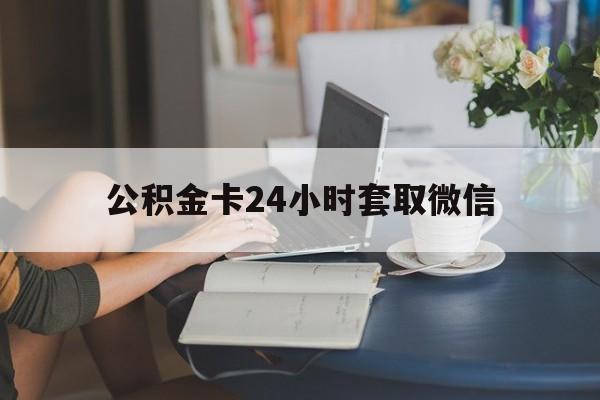 宁波最新公积金卡24小时套取微信方法分析(最方便真实的宁波住房公积金微信怎么提现出来怎么办方法)