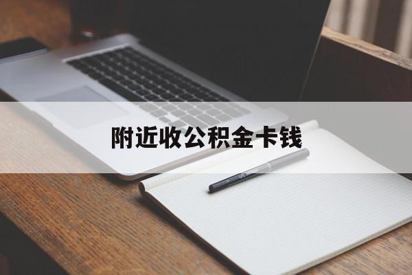 最新附近收公积金卡钱方法分析(最方便真实的宁波公积金卡哪里拿方法)