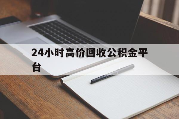 宁波最新24小时高价回收公积金平台方法分析(最方便真实的宁波住房公积金贷款回收方法)