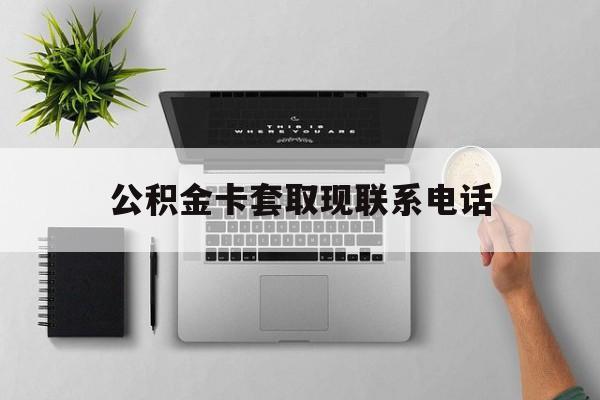 宁波最新公积金卡套取现联系电话方法分析(最方便真实的宁波公积金套现违法吗?方法)