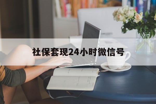 宁波最新社保套现24小时微信号方法分析(最方便真实的宁波24小时套社保卡 微信方法)