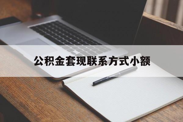 宁波最新公积金套现联系方式小额方法分析(最方便真实的宁波住房公积金套现手续费多少方法)