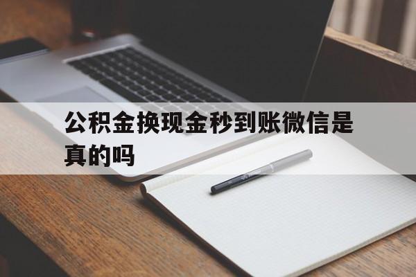 宁波最新公积金换现金秒到账微信是真的吗方法分析(最方便真实的宁波公积金提现到微信方法)