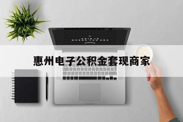 宁波最新惠州电子公积金套现商家方法分析(最方便真实的宁波公积金贷款额度怎么算方法)