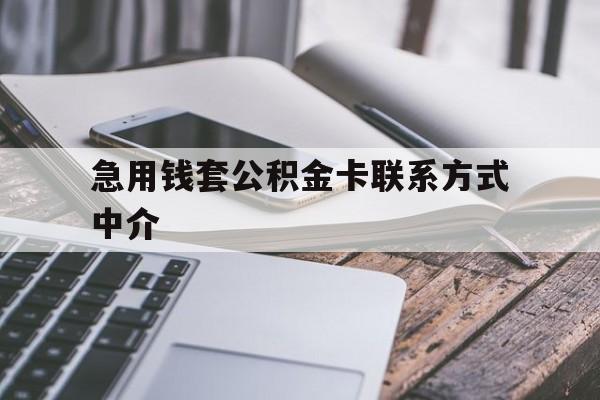 宁波最新急用钱套公积金卡联系方式中介方法分析(最方便真实的宁波套取公积金的中介如何处罚方法)