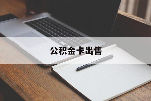 最新公积金卡出售方法分析(最方便真实的宁波公积金卡可以销卡吗方法)
