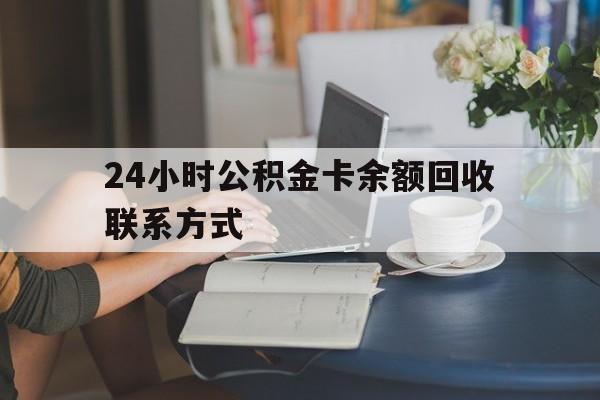 宁波最新24小时公积金卡余额回收联系方式方法分析(最方便真实的宁波市管公积金卡方法)