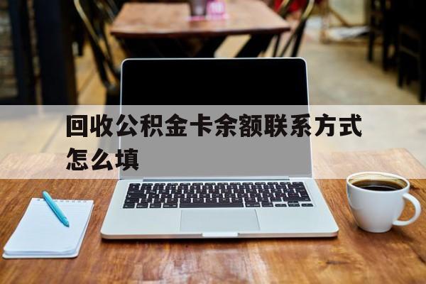 宁波最新回收公积金卡余额联系方式怎么填方法分析(最方便真实的宁波回收公积金卡余额联系方式怎么填的方法)