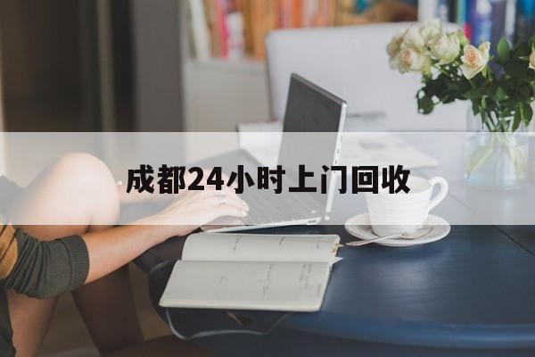 宁波最新成都24小时上门回收方法分析(最方便真实的宁波成都24小时上门回收头盔方法)
