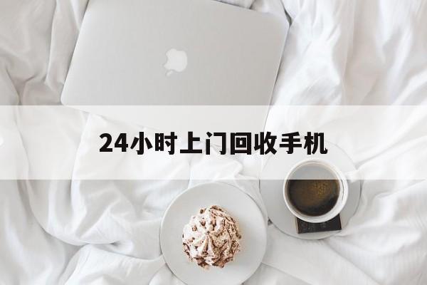 宁波最新24小时上门回收手机方法分析(最方便真实的宁波24小时上门回收手机个人方法)