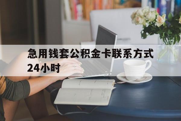 宁波最新急用钱套公积金卡联系方式24小时方法分析(最方便真实的宁波住房公积金套取办法方法)