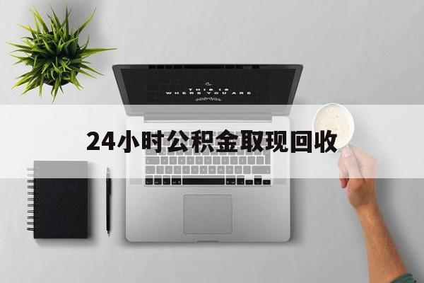 宁波最新24小时公积金取现回收方法分析(最方便真实的宁波24小时公积金取现回收多久到账方法)