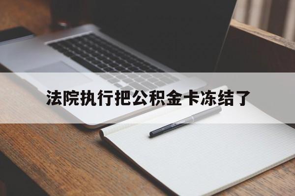 宁波最新法院执行把公积金卡冻结了方法分析(最方便真实的宁波法院冻结住房公积金方法)