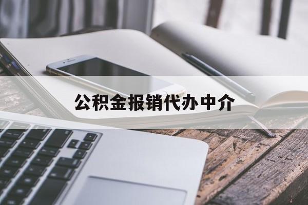 宁波最新公积金报销代办中介方法分析(最方便真实的宁波公积金中介是怎么样代取的方法)