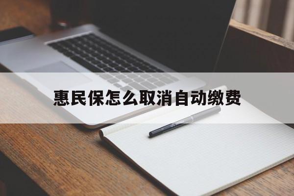 宁波最新惠民保怎么取消自动缴费方法分析(最方便真实的宁波惠民保取消自动续费方法)