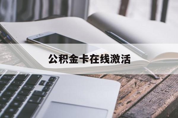 宁波最新公积金卡在线激活方法分析(最方便真实的宁波公积金卡在线激活要多久方法)