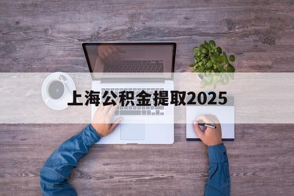 宁波最新上海公积金提取2025方法分析(最方便真实的宁波上海公积金提取方法和条件方法)