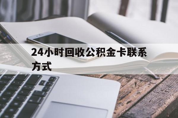 宁波24小时回收公积金卡联系方式的简单介绍
