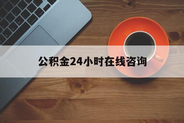 宁波最新公积金24小时在线咨询方法分析(最方便真实的宁波公积金热线服务时间方法)