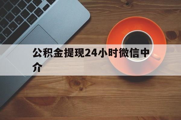 宁波最新公积金提现24小时微信中介方法分析(最方便真实的宁波微信公积金提现一般多久到账方法)