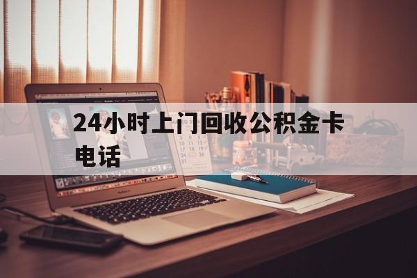 宁波最新24小时上门回收公积金卡电话方法分析(最方便真实的宁波24小时上门回收公积金卡电话方法)