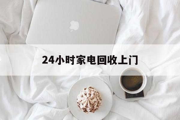 宁波最新24小时家电回收上门方法分析(最方便真实的宁波24小时家电回收上门安装方法)