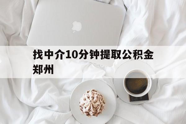 宁波最新找中介10分钟提取公积金郑州方法分析(最方便真实的宁波如何提取全部公积金,中介费用大概是多少方法)