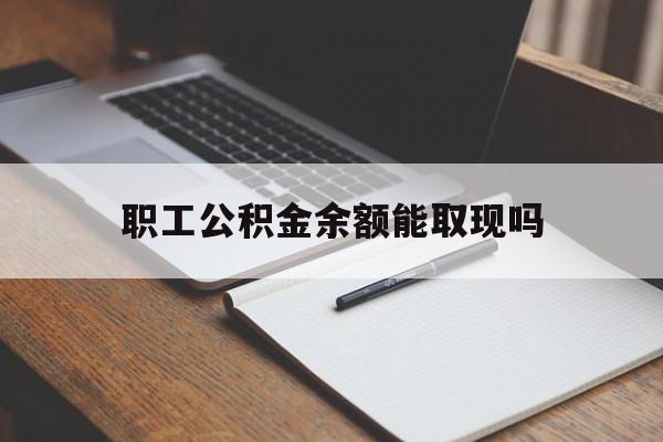 宁波最新职工公积金余额能取现吗方法分析(最方便真实的宁波职工公积金余额能取现吗怎么取方法)