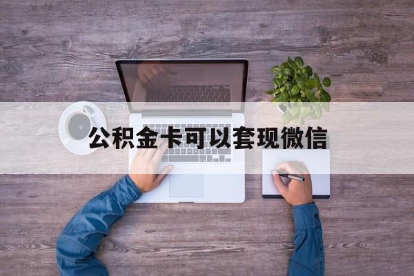 宁波最新公积金卡可以套现微信方法分析(最方便真实的宁波公积金卡可以绑定微信消费吗方法)