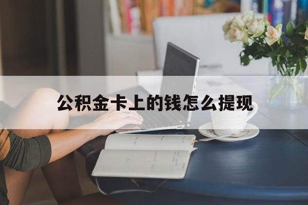 宁波最新公积金卡上的钱怎么提现方法分析(最方便真实的宁波公积金卡上的钱怎么提现到银行卡方法)