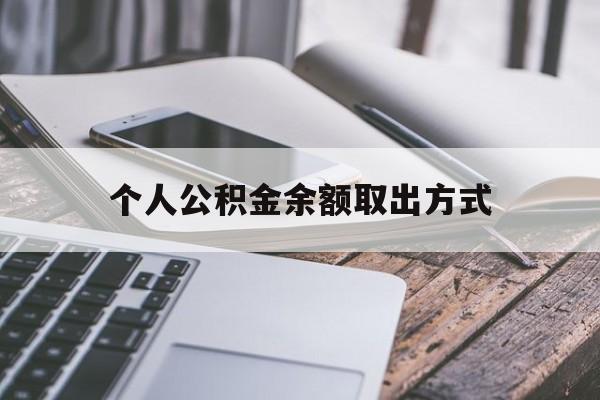 宁波最新个人公积金余额取出方式方法分析(最方便真实的宁波公积金个人账户里的钱怎么取方法)