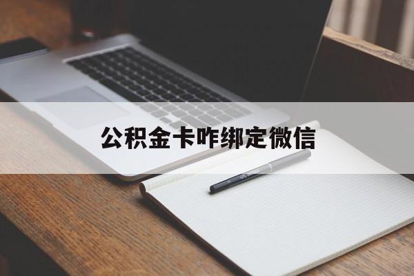 宁波最新公积金卡咋绑定微信方法分析(最方便真实的宁波公积金卡绑定微信后可以提现吗?方法)