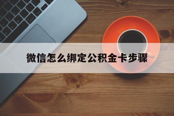 宁波最新微信怎么绑定公积金卡步骤方法分析(最方便真实的宁波微信公积金绑定银行卡流程方法)