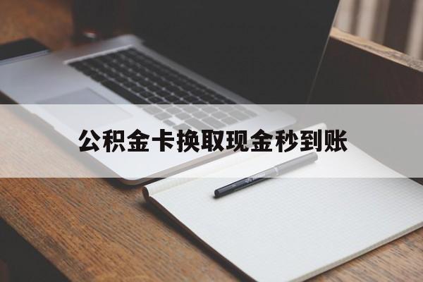宁波最新公积金卡换取现金秒到账方法分析(最方便真实的宁波住房公积金提取换银行卡吗方法)