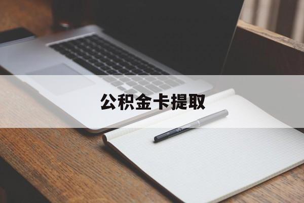 宁波最新公积金卡提取方法分析(最方便真实的宁波公积金卡提取销户后卡还能用吗方法)