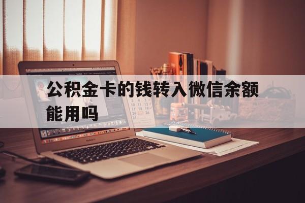 宁波最新公积金卡的钱转入微信余额能用吗方法分析(最方便真实的宁波公积金的钱转到银行卡里能取出来用吗方法)