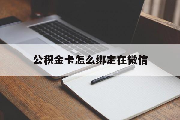 宁波最新公积金卡怎么绑定在微信方法分析(最方便真实的宁波公积金卡怎么绑定在微信提现方法)