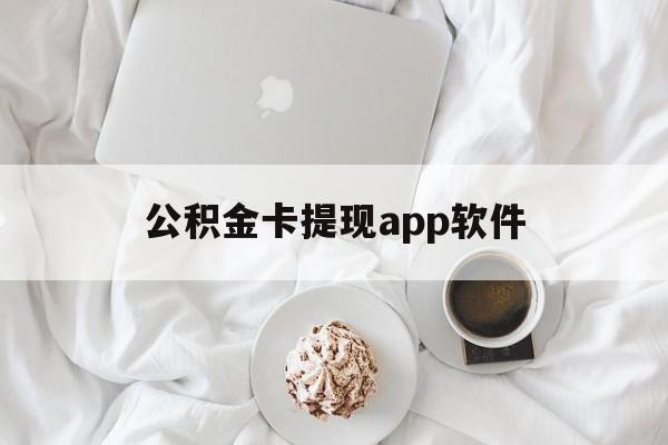 宁波最新公积金卡提现app软件方法分析(最方便真实的宁波公积金提现下载什么软件方法)