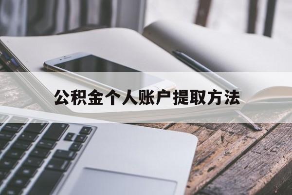 宁波最新公积金个人账户提取方法方法分析(最方便真实的宁波公积金个人账户怎么取出来方法)